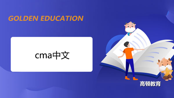 CMA中文考试怎么考？在哪里报名？