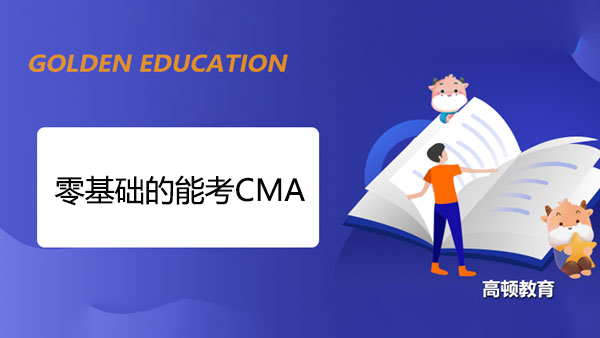 零基礎(chǔ)的能考CMA嗎？CMA考試難嗎？