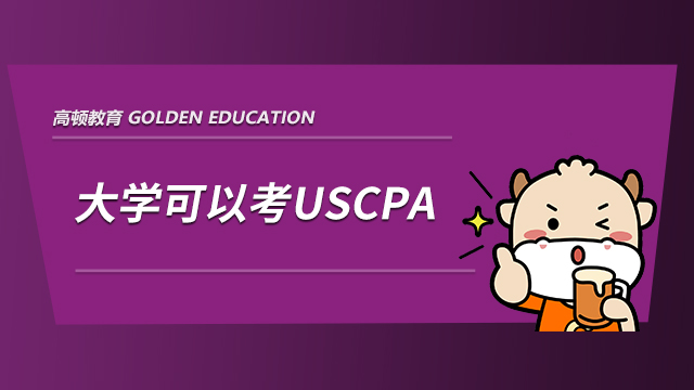 大學(xué)生可以考AICPA