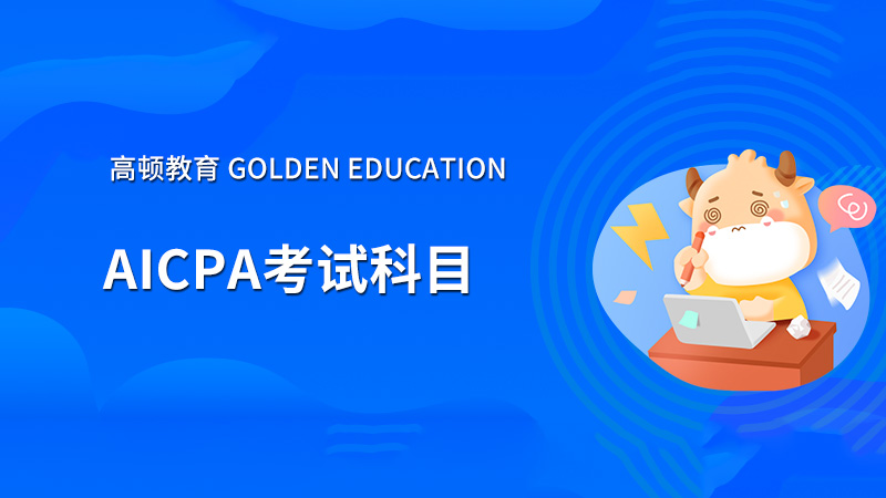 AICPA2022年考试科目都有哪些呢？