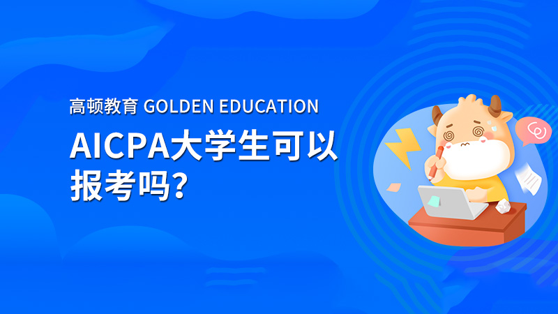 AICPA大學(xué)生可以報(bào)考嗎？