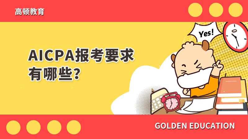 報(bào)考關(guān)島AICPA要求有哪些呢？