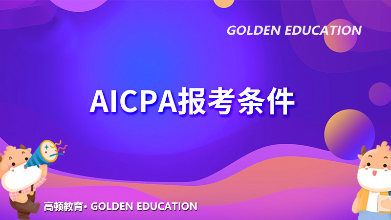 AICPA報(bào)考要求