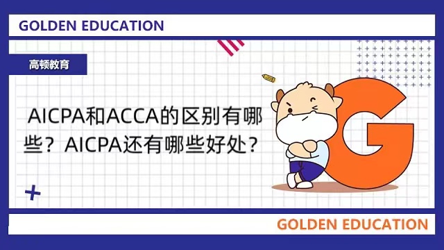 AICPA和ACCA的區(qū)別有哪些？AICPA還有哪些好處？