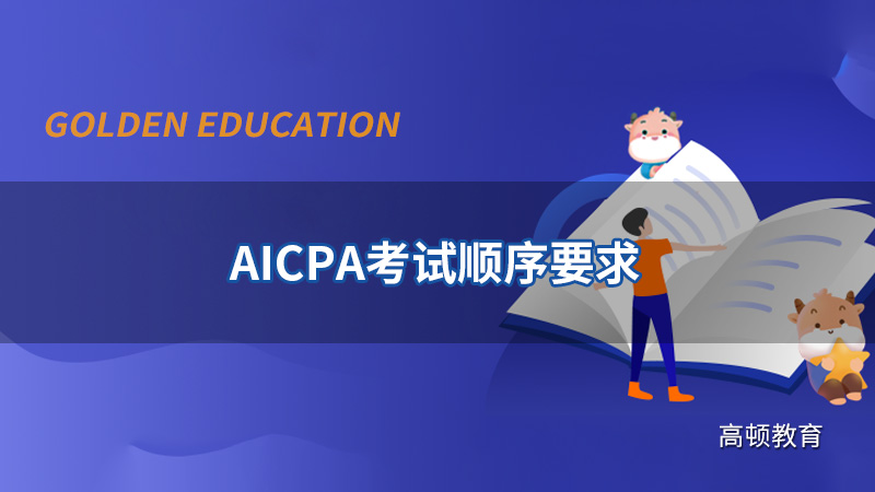 AICPA考试顺序要求