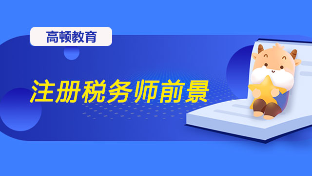 注冊稅務師前景暗淡真的假的？稅務師行業(yè)人才需求大嗎？