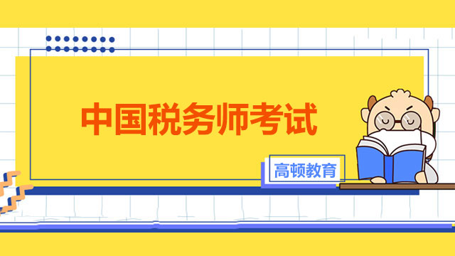 中國稅務師考試一年舉辦幾次？稅務師考試哪一科最難考？