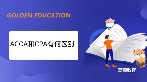 ACCA与CPA有何区别？建议先考哪个？