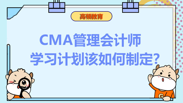 CMA管理會計師學(xué)習(xí)計劃該如何制定？