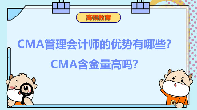 CMA管理会计师的优势有哪些？CMA含金量高吗？