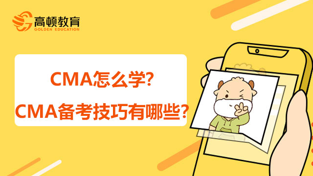 2022年cma怎么学？CMA备考技巧有哪些？