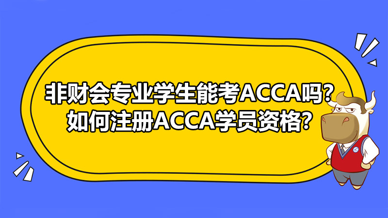 非財會專業(yè)學生能考ACCA嗎？如何注冊ACCA學員資格？