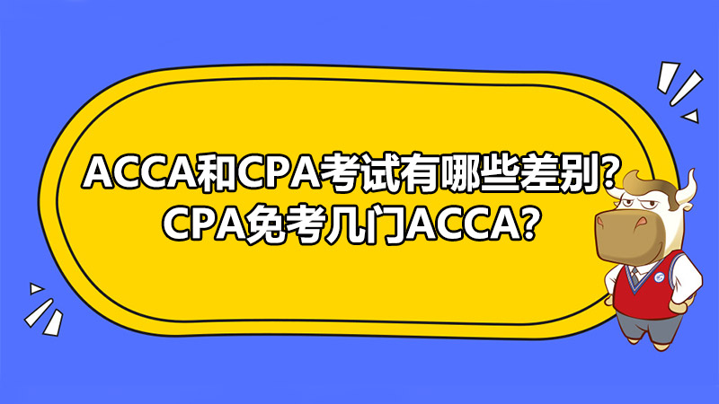 ACCA和CPA考试有哪些差别？CPA免考几门ACCA？