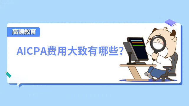 AICPA费用大致有哪些？