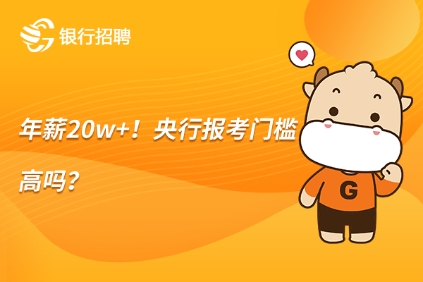 年薪20w+！央行報(bào)考門檻高嗎？