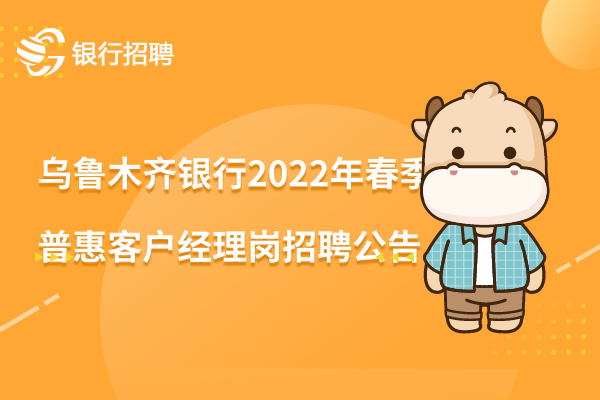 乌鲁木齐银行2022年春季信息科技类——需求管理岗招聘公告