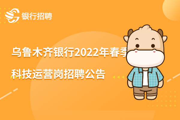 乌鲁木齐银行2022年春季信息科技类——科技运营岗招聘公告