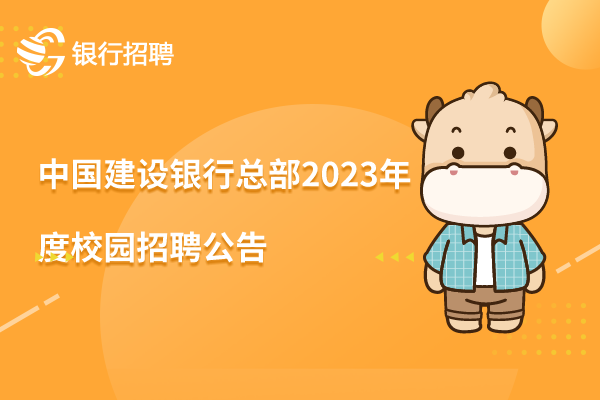 中國(guó)建設(shè)銀行總部2023年度校園招聘公告