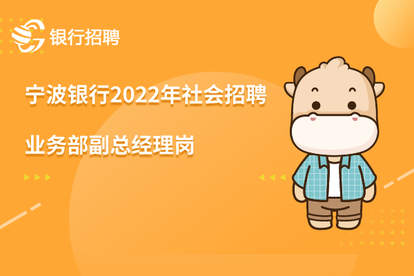 寧波銀行2022年社會招聘信息-業(yè)務(wù)部副總經(jīng)理崗