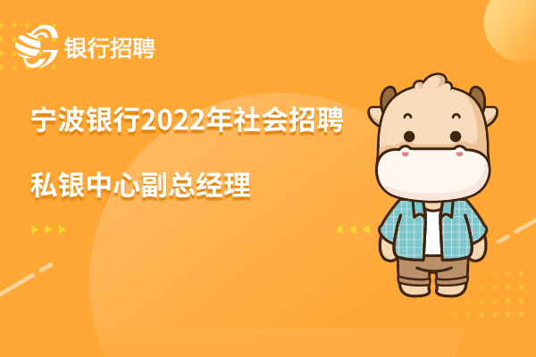 寧波銀行2022年社會招聘信息之北京分行-私銀中心副總經(jīng)理崗