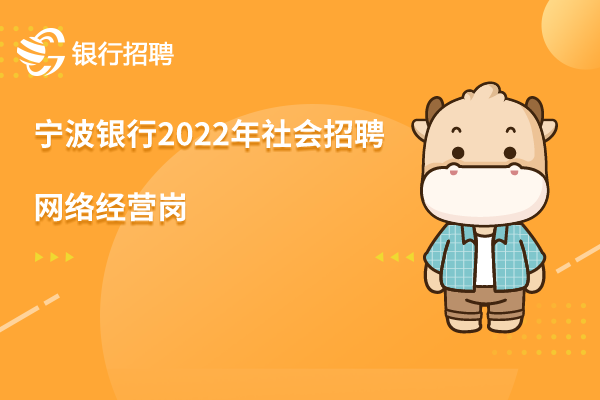 寧波銀行2022年社會(huì)招聘信息之-網(wǎng)絡(luò)經(jīng)營(yíng)崗