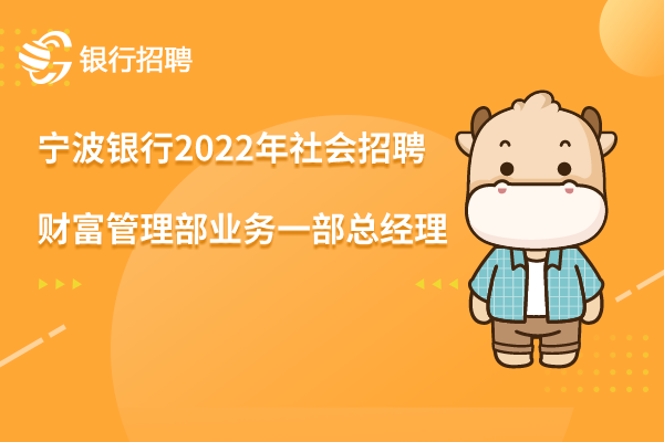 寧波銀行2022年社會招聘信息之-財富管理部業(yè)務(wù)一部總經(jīng)理