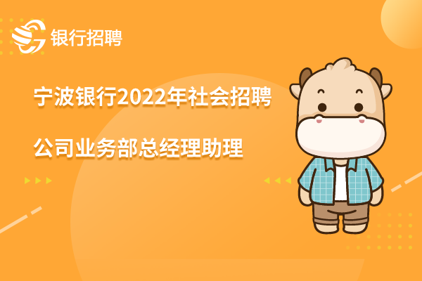 寧波銀行2022年社會(huì)招聘信息之-公司業(yè)務(wù)部總經(jīng)理助理