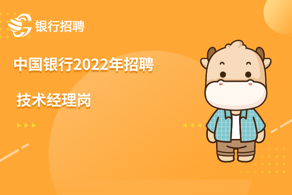 中國(guó)銀行2022年社會(huì)招聘信息之-信息科技部技術(shù)經(jīng)理