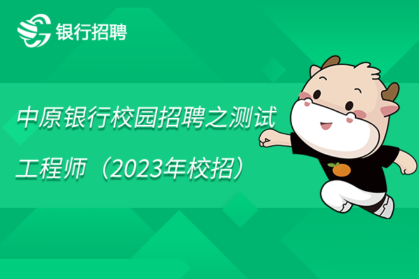 中原銀行校園招聘之測(cè)試工程師（2023年校招）