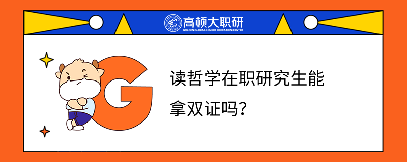 读哲学在职研究生能拿双证吗？好毕业吗？