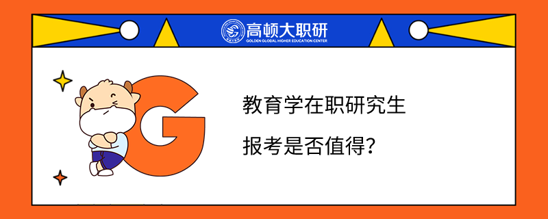 教育学在职研究生报考是否值得？敲黑板