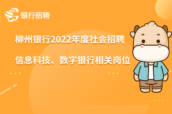 柳州银行2022年度社会招聘之-总行信息科技、数字银行相关岗位