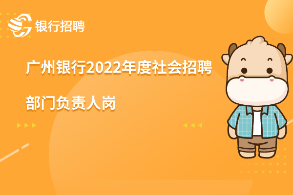 廣州銀行2022年度社會(huì)招聘之-部門負(fù)責(zé)人崗