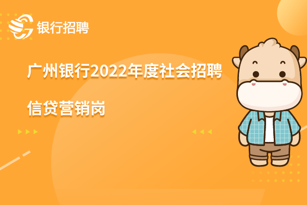 廣州銀行2022年度社會(huì)招聘之-信貸營(yíng)銷崗