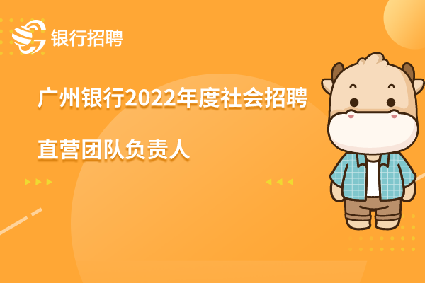 廣州銀行2022年度社會招聘之-直營團(tuán)隊負(fù)責(zé)人