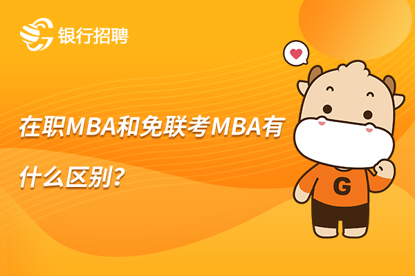 在職MBA和免聯(lián)考MBA有什么區(qū)別？詳細對比