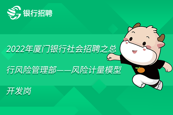 2022年厦门银行社会招聘信息之总行风险管理部——风险计量模型开发岗