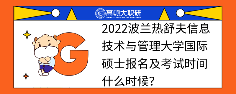 2022波蘭熱舒夫信息技術(shù)與管理大學(xué)國際碩士報(bào)名及考試時(shí)間什么時(shí)候？