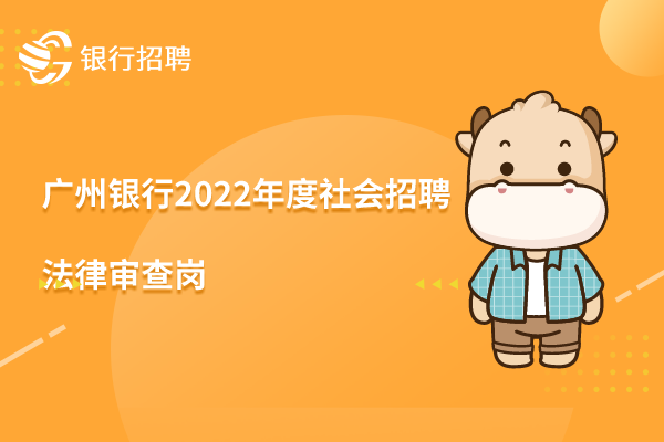 广州银行2022年度社会招聘之-法律审查岗