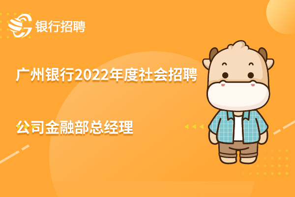 广州银行东莞支行2022年度社会招聘之-公司金融部总经理