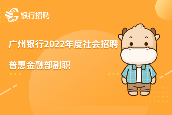 广州银行横琴支行2022年度社会招聘之-普惠金融部副职