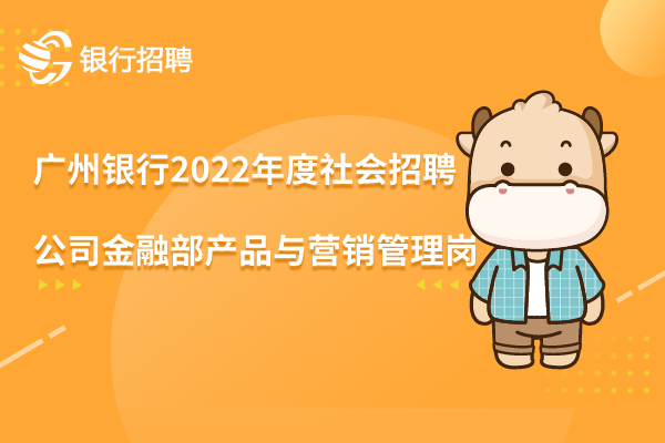 广州银行横琴支行2022年度社会招聘之-公司金融部产品与营销管理岗