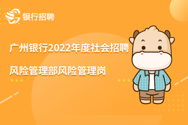 广州银行横琴支行2022年度社会招聘之-风险管理部风险管理岗