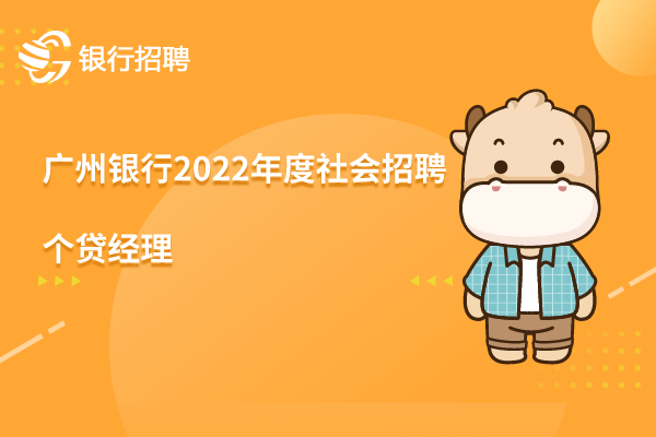 广州银行横琴支行2022年度社会招聘之-个贷经理