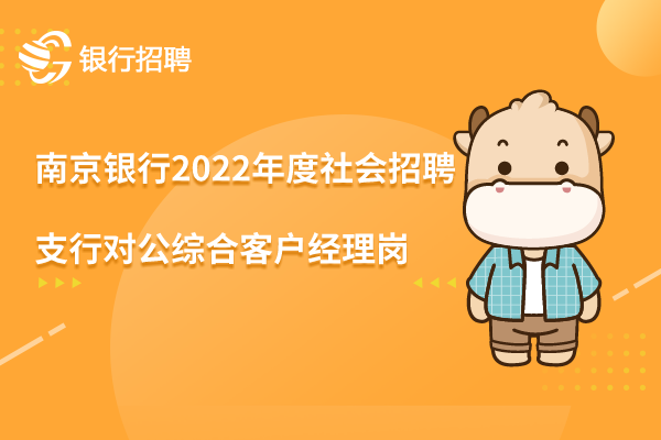 南京銀行2022年度社會(huì)招聘之-支行對(duì)公綜合客戶經(jīng)理崗