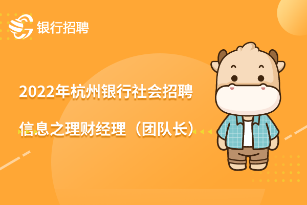 2022年杭州銀行社會(huì)招聘信息之理財(cái)經(jīng)理（團(tuán)隊(duì)長）