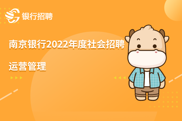 南京銀行2022年度社會招聘之-運營管理