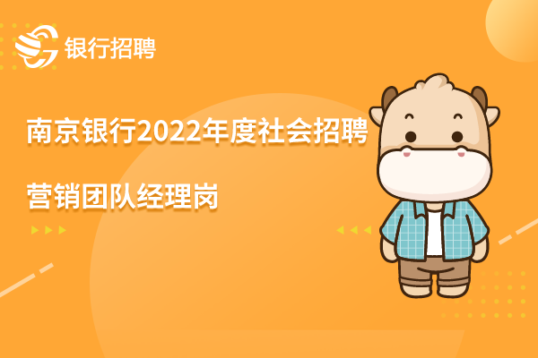 南京銀行2022年度社會(huì)招聘之-營(yíng)銷團(tuán)隊(duì)經(jīng)理崗