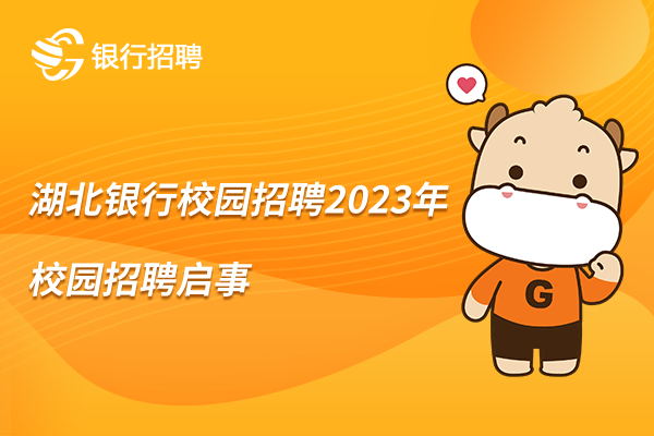 湖北银行校园招聘2023年校园招聘启事