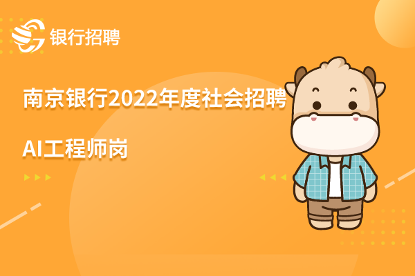 南京銀行2022年度社會(huì)招聘之-AI工程師崗